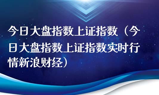 今日大盘指数上证指数（今日大盘指数上证指数实时行情新浪财经）