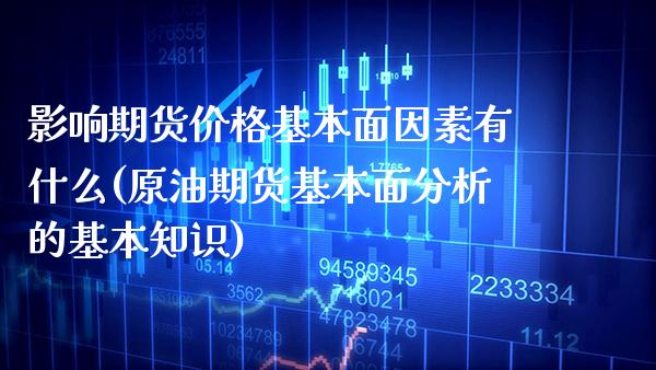 影响期货价格基本面因素有什么(原油期货基本面分析的基本知识)