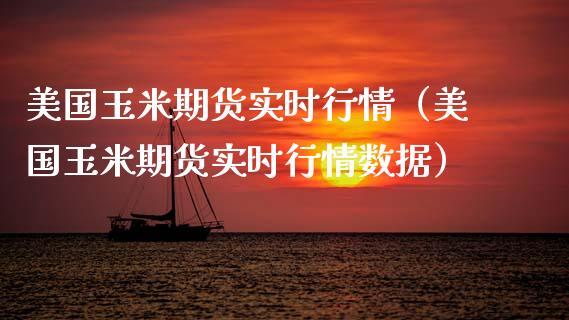 美国玉米期货实时行情（美国玉米期货实时行情数据）_https://www.boyangwujin.com_黄金期货_第1张