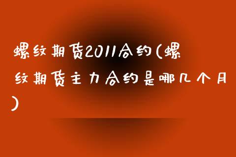 螺纹期货2011合约(螺纹期货主力合约是哪几个月)_https://www.boyangwujin.com_黄金直播间_第1张