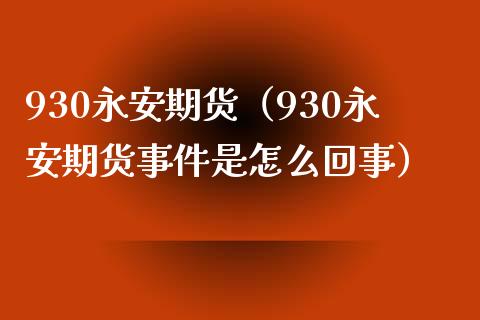 930永安期货（930永安期货事件是怎么回事）_https://www.boyangwujin.com_纳指期货_第1张