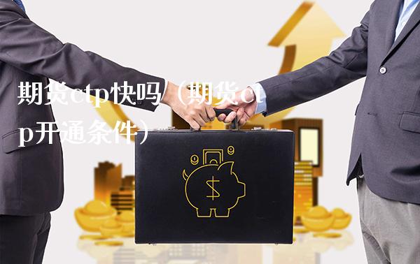 期货ctp快吗（期货ctp开通条件）_https://www.boyangwujin.com_道指期货_第1张