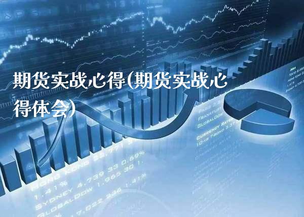 期货实战心得(期货实战心得体会)_https://www.boyangwujin.com_黄金期货_第1张