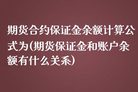 期货合约保证金余额计算公式为(期货保证金和账户余额有什么关系)