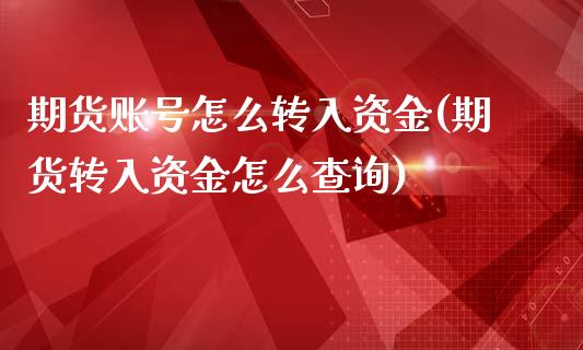 期货账号怎么转入资金(期货转入资金怎么查询)