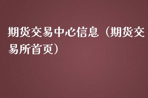 期货交易中心信息（期货交易所首页）