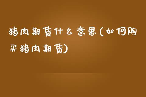 猪肉期货什么意思(如何购买猪肉期货)_https://www.boyangwujin.com_原油直播间_第1张