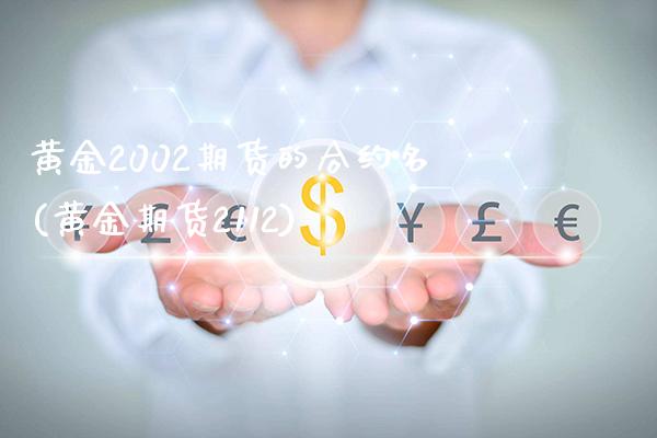 黄金2002期货的合约名(黄金期货2112)