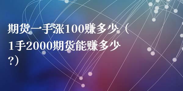 期货一手涨100赚多少（1手2000期货能赚多少?）