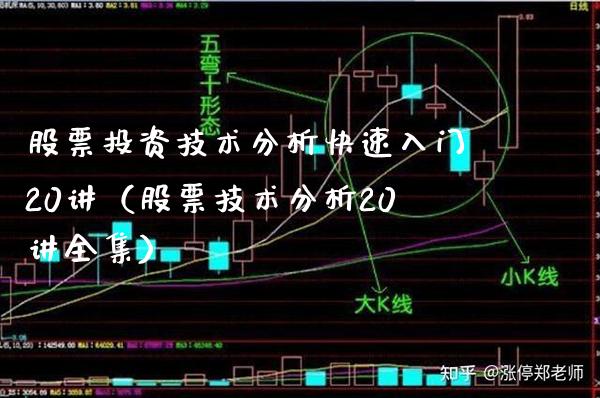 股票投资技术分析快速入门20讲（股票技术分析20讲全集）