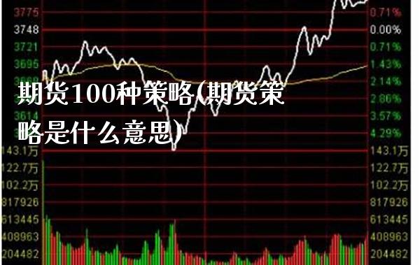 期货100种策略(期货策略是什么意思)_https://www.boyangwujin.com_道指期货_第1张