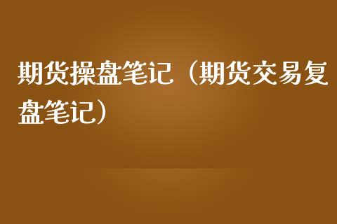 期货操盘笔记（期货交易复盘笔记）_https://www.boyangwujin.com_黄金期货_第1张