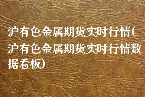 沪有色金属期货实时行情(沪有色金属期货实时行情数据看板)_https://www.boyangwujin.com_期货直播间_第1张