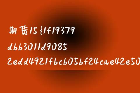 期货15%保证金（期货保证金30%）