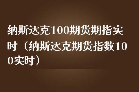 纳斯达克100期货期指实时（纳斯达克期货指数100实时）