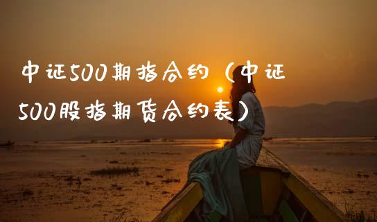 中证500期指合约（中证500股指期货合约表）_https://www.boyangwujin.com_期货直播间_第1张