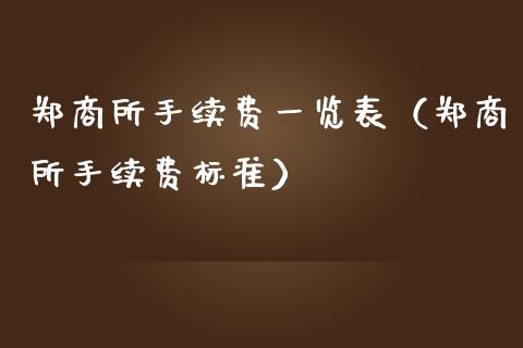 郑商所手续费一览表（郑商所手续费标准）