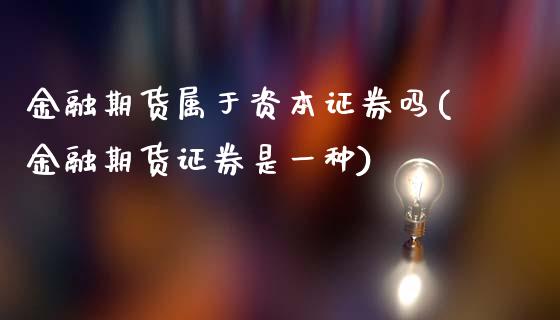 金融期货属于资本证券吗(金融期货证券是一种)