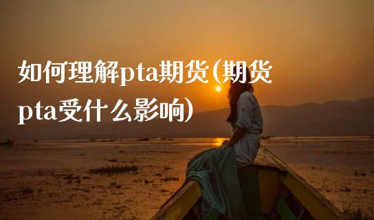 如何理解pta期货(期货pta受什么影响)