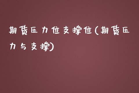 期货压力位支撑位(期货压力与支撑)_https://www.boyangwujin.com_期货直播间_第1张