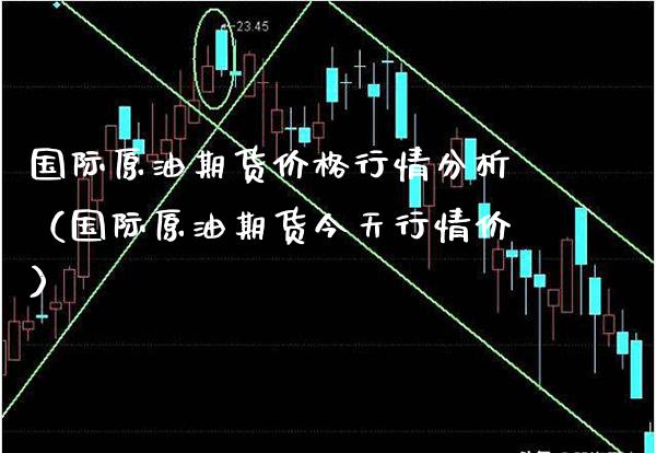 国际原油期货价格行情分析（国际原油期货今天行情价）_https://www.boyangwujin.com_期货直播间_第1张