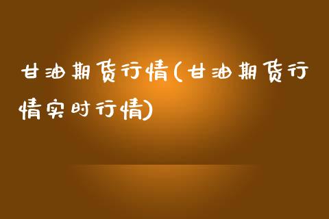 甘油期货行情(甘油期货行情实时行情)