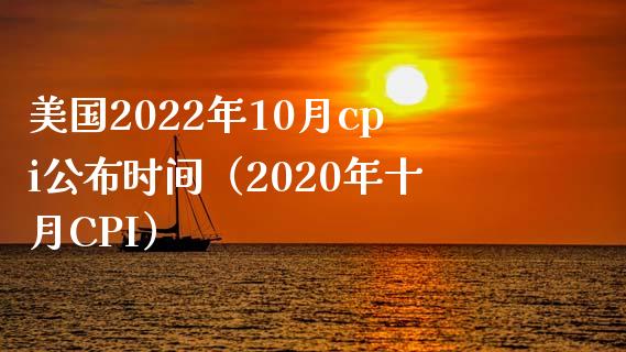 美国2022年10月cpi公布时间（2020年十月CPI）