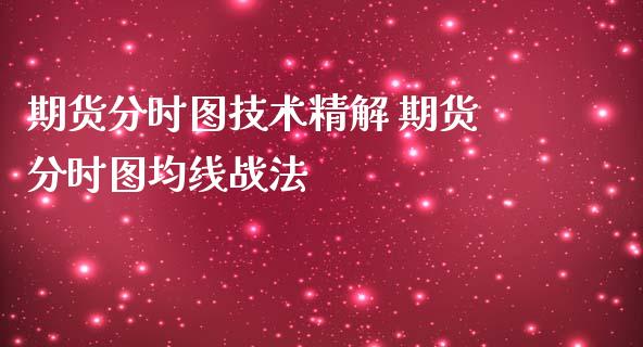 期货分时图技术精解 期货分时图均线战法