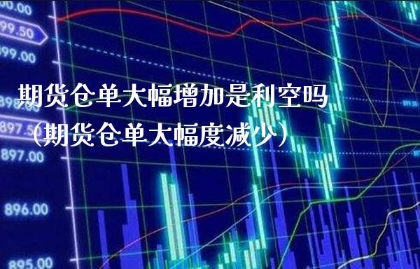 期货仓单大幅增加是利空吗（期货仓单大幅度减少）