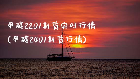 甲醇2201期货实时行情(甲醇2401期货行情)_https://www.boyangwujin.com_白银期货_第1张