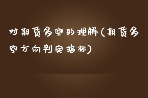 对期货多空的理解(期货多空方向判定指标)