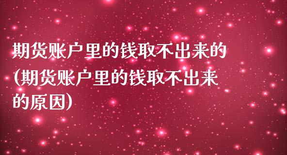 期货账户里的钱取不出来的(期货账户里的钱取不出来的原因)