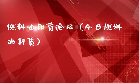 燃料油期货论坛（今日燃料油期货）_https://www.boyangwujin.com_原油期货_第1张