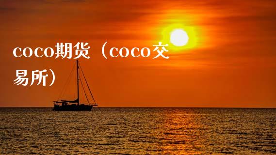 coco期货（coco交易所）_https://www.boyangwujin.com_期货直播间_第1张