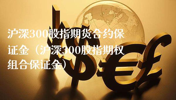 沪深300股指期货合约保证金（沪深300股指期权组合保证金）