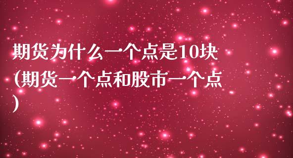 期货为什么一个点是10块(期货一个点和股市一个点)