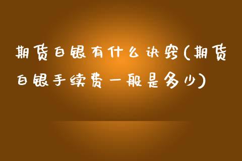 期货白银有什么诀窍(期货白银手续费一般是多少)