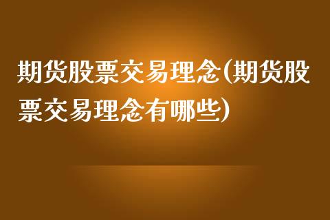 期货股票交易理念(期货股票交易理念有哪些)_https://www.boyangwujin.com_白银期货_第1张