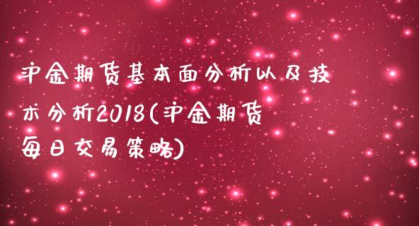 沪金期货基本面分析以及技术分析2018(沪金期货每日交易策略)