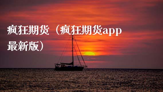 疯狂期货（疯狂期货app最新版）_https://www.boyangwujin.com_原油期货_第1张