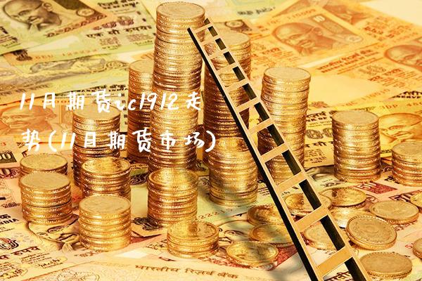 11月期货ic1912走势(11月期货市场)