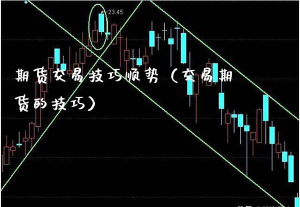 期货交易技巧顺势（交易期货的技巧）