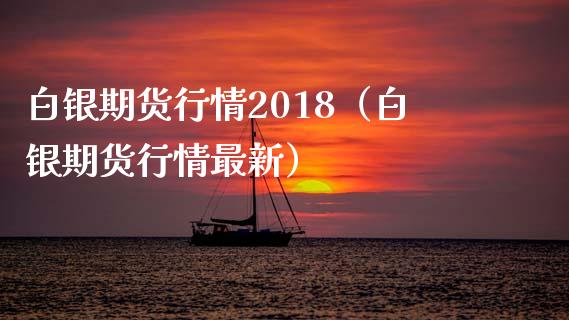 白银期货行情2018（白银期货行情最新）