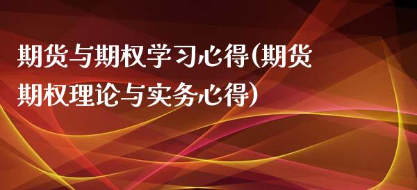 期货与期权学习心得(期货期权理论与实务心得)