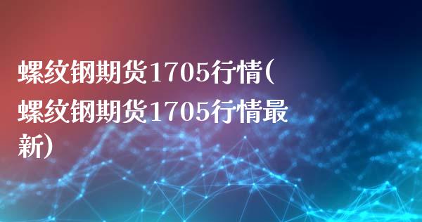 螺纹钢期货1705行情(螺纹钢期货1705行情最新)