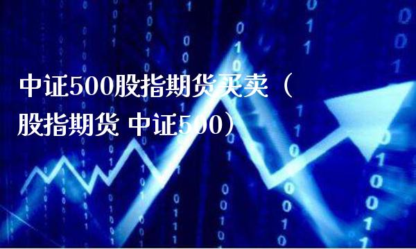 中证500股指期货买卖（股指期货 中证500）