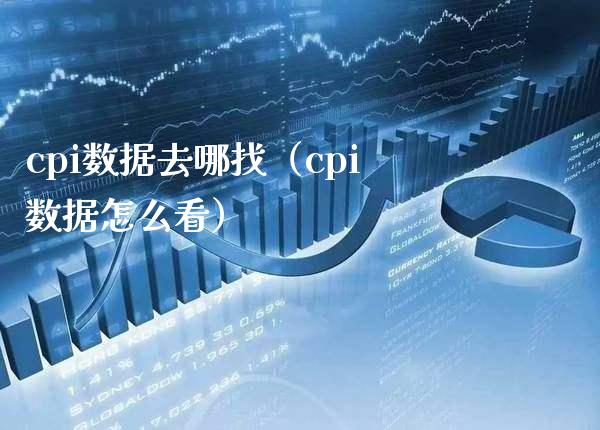 cpi数据去哪找（cpi数据怎么看）