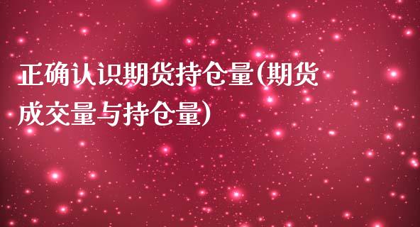 正确认识期货持仓量(期货成交量与持仓量)_https://www.boyangwujin.com_恒指期货_第1张