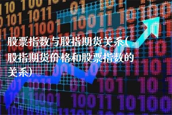 股票指数与股指期货关系(股指期货价格和股票指数的关系)_https://www.boyangwujin.com_白银期货_第1张