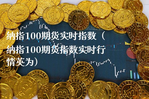 纳指100期货实时指数（纳指100期货指数实时行情英为）